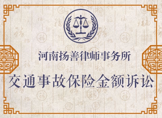 交通事故保险金额诉讼