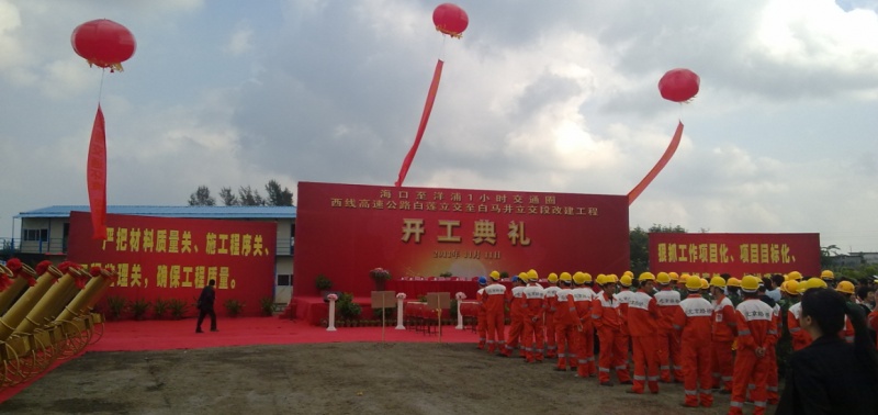 高速路段开工仪式