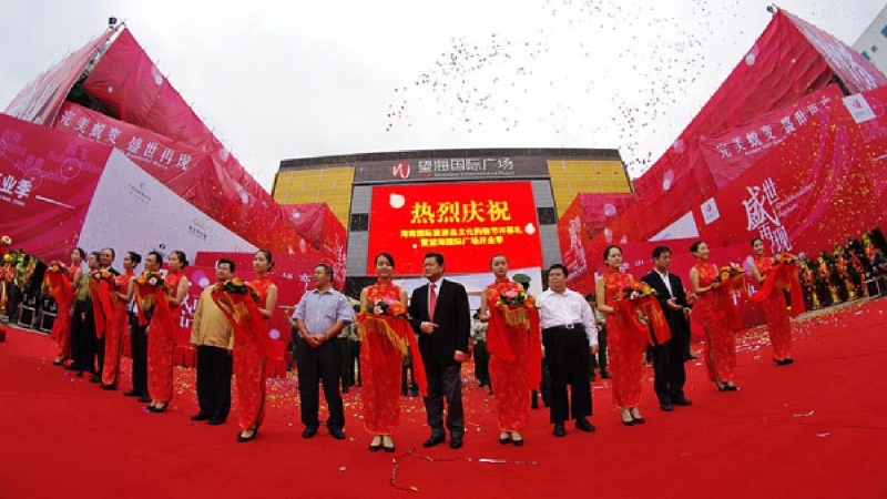 望海国际广场开业仪式