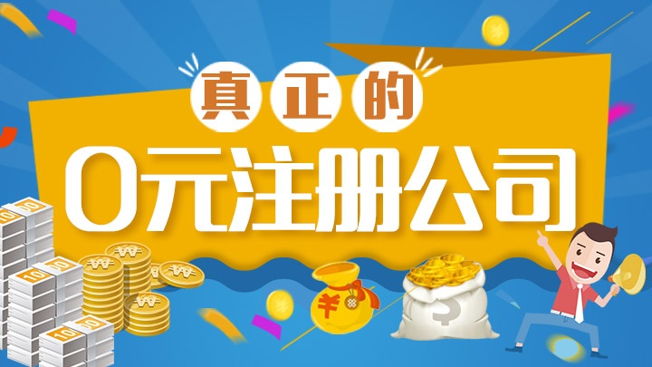 公司注册0元起