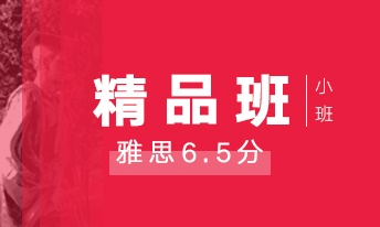 雅思6.5分精品小班