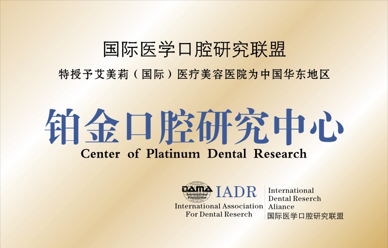 铂金口腔研究中心