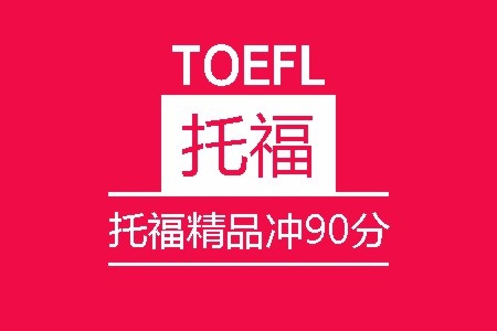 托福精品冲90分班