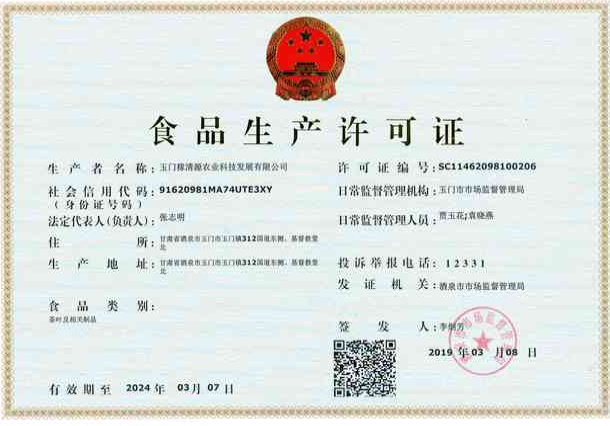 食品生产许可证