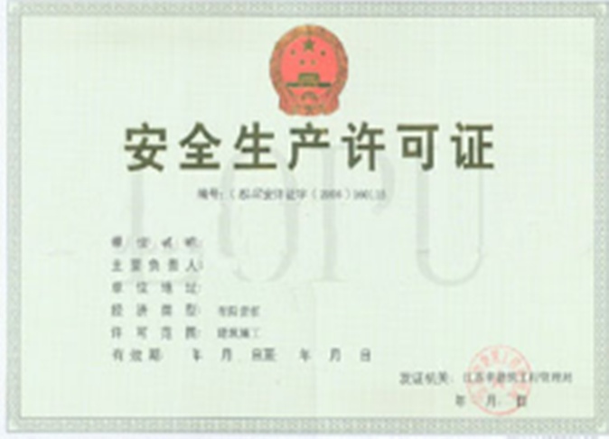安全生产许可证