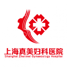 上海真美妇科医院有限公司