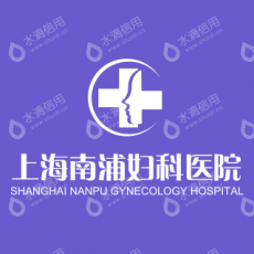 上海南浦妇科医院有限公司