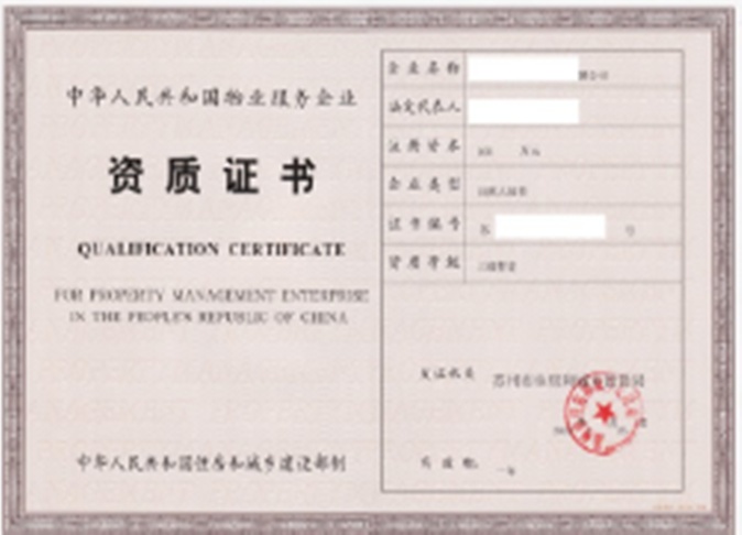 物业管理资质