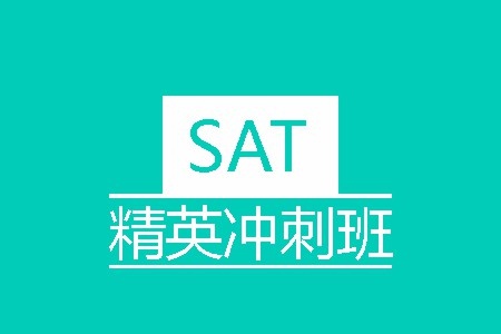 SAT精英冲刺班