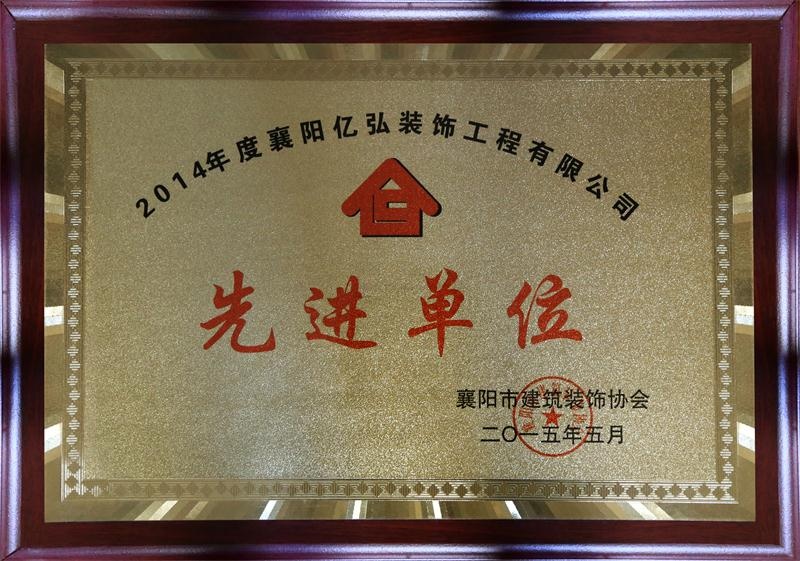 2014年度先进单位