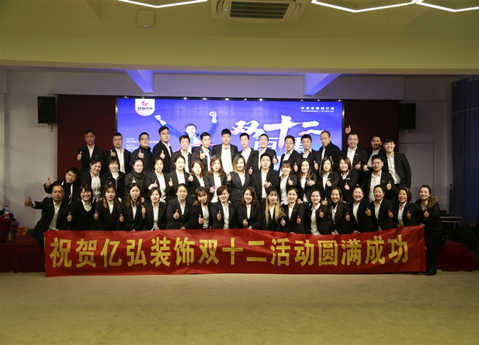 亿弘装饰双12活动