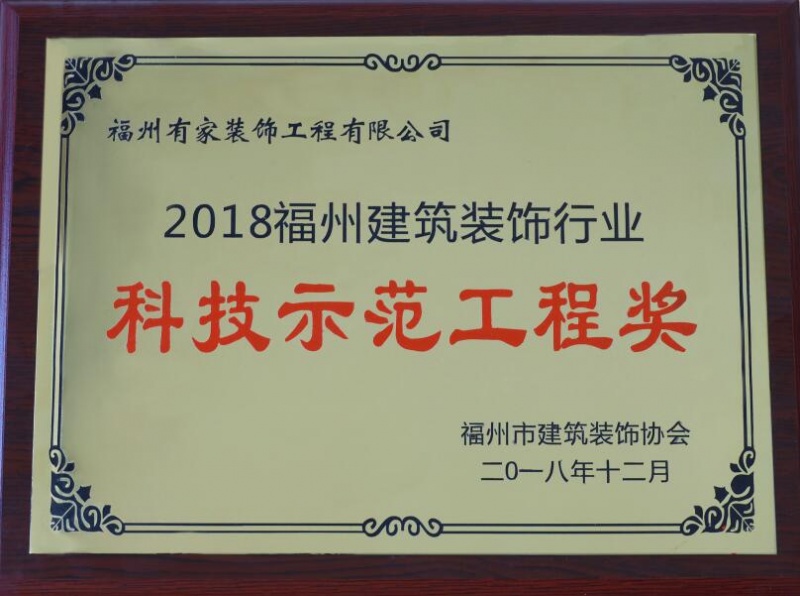 有家装饰荣誉