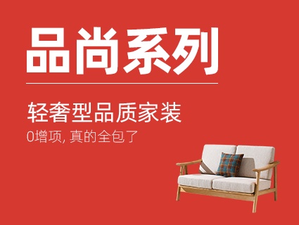 轻奢型品质家装。