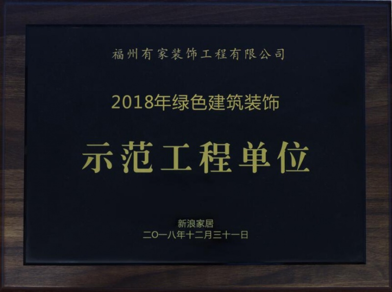 有家装饰荣誉