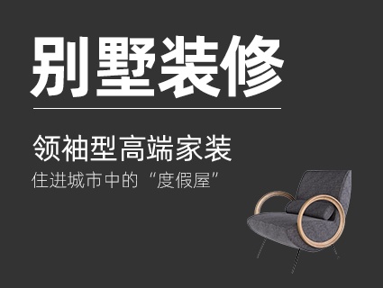 领袖型高端家装。