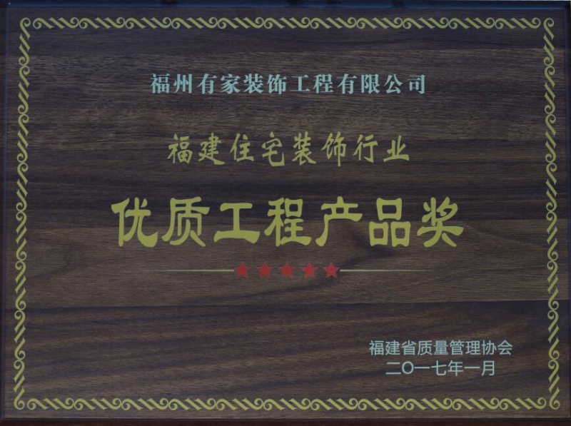 有家装饰荣誉