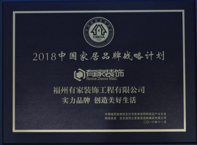有家装饰荣誉