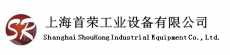 上海首荣工业设备有限公司
