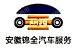 安徽锦全汽车服务有限公司翡翠路分公司