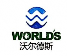 上海沃尔德斯环保（集团）有限公司