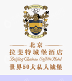北京拉斐特城堡酒店有限公司