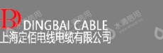 上海定佰电线电缆有限公司