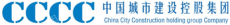 中国城市建设控股集团有限公司