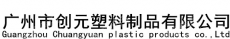 广州市创元塑料制品有限公司