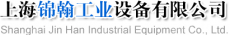 上海锦翰工业设备有限公司