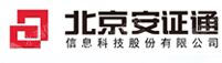 北京安证通信息科技股份有限公司