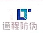 深圳市通程防伪科技有限公司