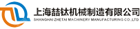 上海喆钛机械制造有限公司