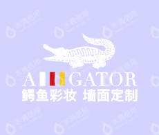上海鳄鱼彩妆涂料科技有限公司