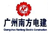 广州南方电力集团中区建设有限公司