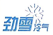 广州市劲雪冷气工程有限公司