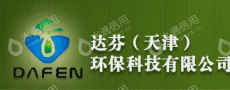 达芬（天津）环保科技股份有限公司