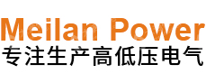 梅兰电力（上海）有限公司