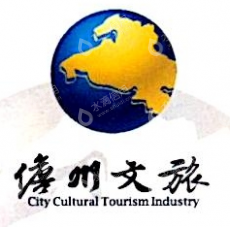 儋州新西岸旅游商品开发有限公司