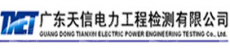 广东天信电力工程检测有限公司