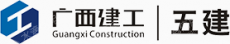 广西建工第五建筑工程集团有限公司