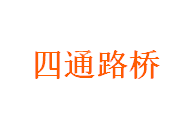 江西省四通路桥建设集团有限公司