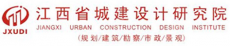 江西省城建设计研究院有限公司南昌分公司