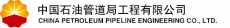 中国石油管道局工程有限公司