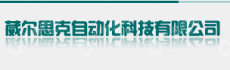 广州葳尔思克自动化科技有限公司