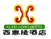 北京西泰隆酒店管理有限公司