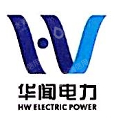 杭州华闻电力科技有限公司