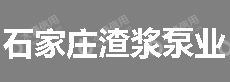 石家庄渣浆泵业有限公司(2013-03-04迁出)