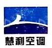 青岛慧利空调工程有限公司第一分公司