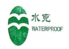 哈尔滨水克建筑防水技术开发有限责任公司