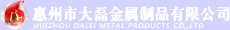 惠州市大磊金属制品有限公司